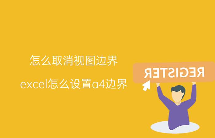 怎么取消视图边界 excel怎么设置a4边界？